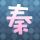 亲爱的公主病